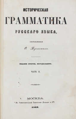 Буслаев Ф.И. Историческая грамматика русского языка, составленная Ф. Буслаевым. 2-е изд., передел. Ч. 1–2. М., 1863.